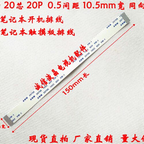 20针 20芯 20P 10.5mm宽 150mm长 正向 笔记本 开关机触摸板排线
