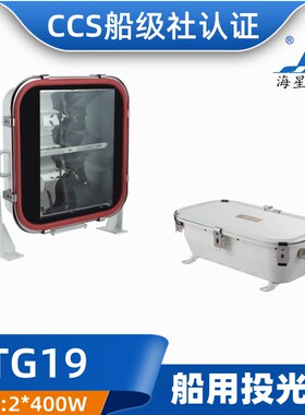 海星海事 船用不锈钢投光灯探照灯TG19双灯管双泡钠灯 400W CCS证
