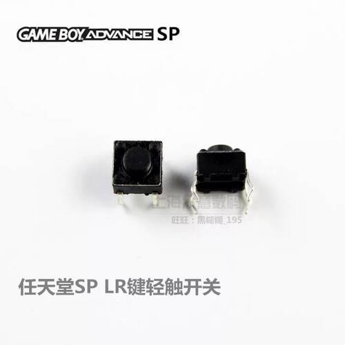 任天堂SP游戏机按键NDS游戏机LR微动按键开关 (个) sp微动开关