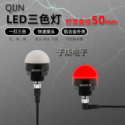 QIJN灯径50MM三色LED信号灯QC50S-Y球形防水指示灯QC50S-WF带蜂鸣