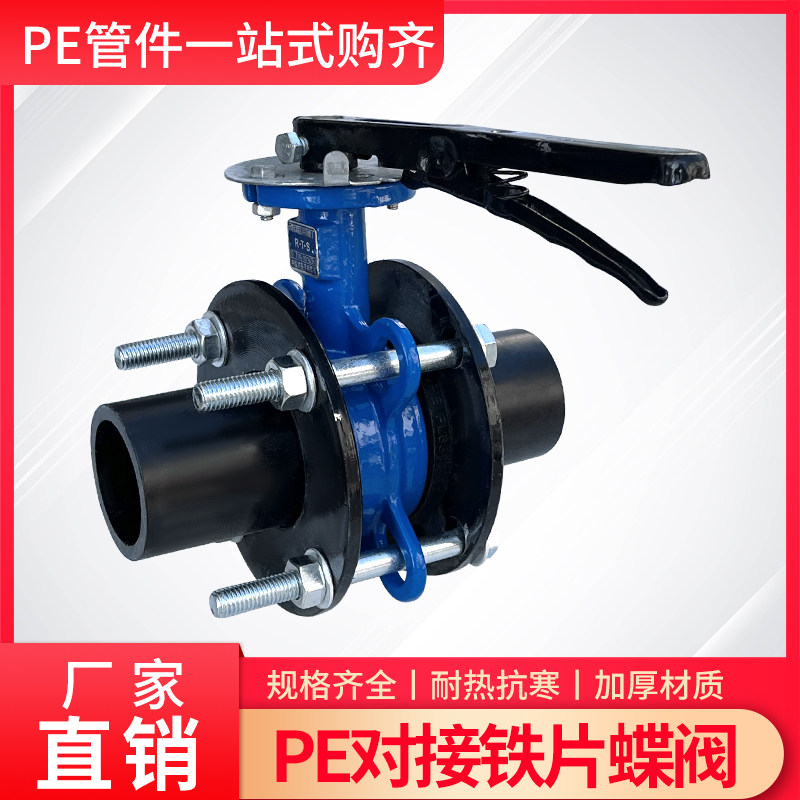 PE对接管道阀门开关637590110140160200水管4寸6寸法兰蝶阀快开阀