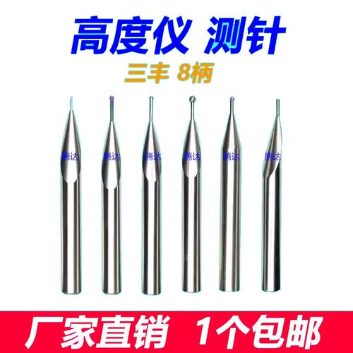 三丰测高仪测针TESA偏心同心测针工业量具测量配件