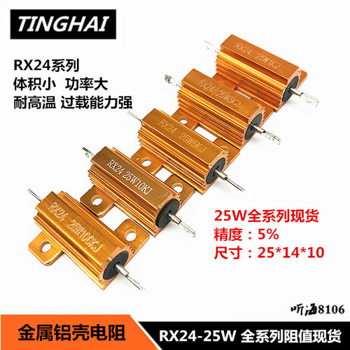 RX24-25W 1K/3K/5K/10K/100K 精度5% 金属散热黄铝壳电阻