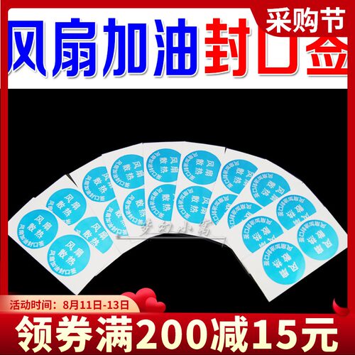【6个】风扇加油 封口贴 封口签 防漏油密封贴密封 防止油的挥发