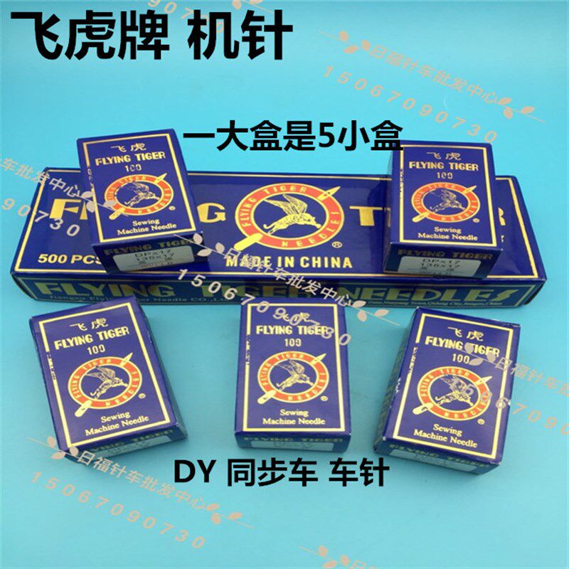 缝纫机配件同步车车针飞虎牌机针DP*17 14号16号18号23号25号
