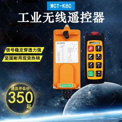 威柯泰WICONTEK WCT-K8C起重机行车行吊24V36V220V380V无线遥控器