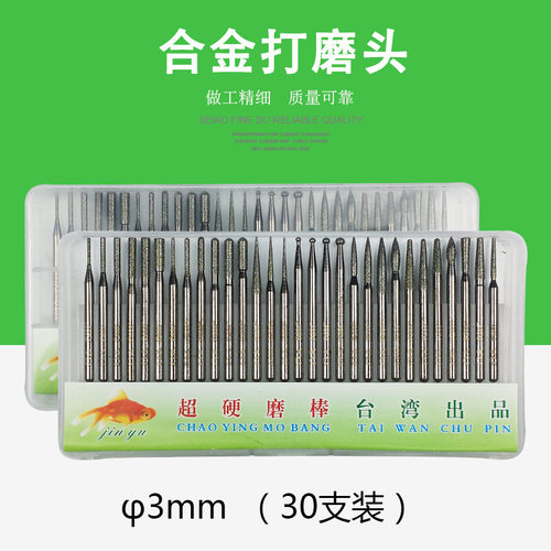 台湾金鱼牌超硬合金打磨头 金刚石磨头磨棒钻石打磨针雕刻针3mm