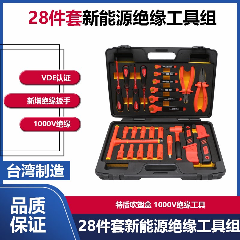 台湾新能源绝缘工具套装机修工具组套汽车维修组套电工绝缘汽修