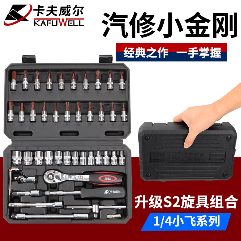 卡夫威尔汽修工具套装小大飞套筒扳手棘轮汽车维修组合修车工具箱