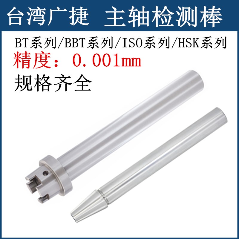 台湾广捷 主轴检测棒 ISO/BT40 50/HSK63A精度测试棒 机床检验棒