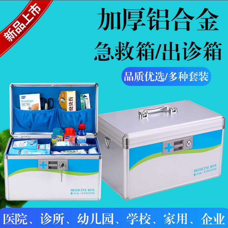 加厚家庭收纳药箱急救箱班级保健药箱套装医疗用应急出诊箱铝合金