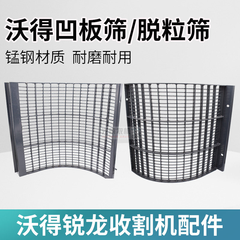 沃得锐龙收割机配件滚筒凹板筛 脱粒筛升级版尊享版加强型