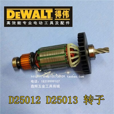 DEWALT得伟电锤电动工具配件直销D25012冲击钻25013原装转子定子