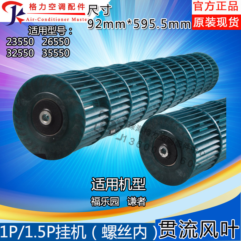 适用格力空调贯流风叶 1p1.5p匹 谦者 福乐园 内机风叶 滚筒 风筒