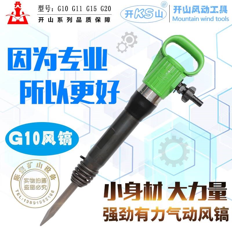 开山风镐G10G11G15G20风铲水泥混凝土破碎机气动凿岩机防冻不结冰
