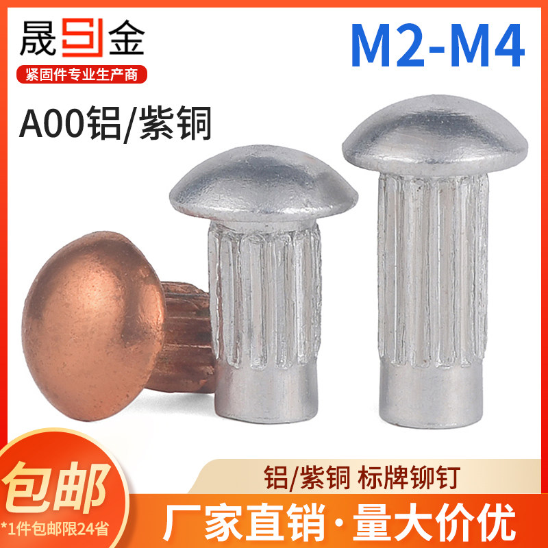 GB827铝标牌铆钉铭牌铆钉紫铜铆钉商标实心滚花斜纹铝铆钉 4.5L图片