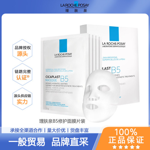 理肤泉B5面膜补水保湿紧急修护泛红舒缓敏感积雪草5/10/20/30片装