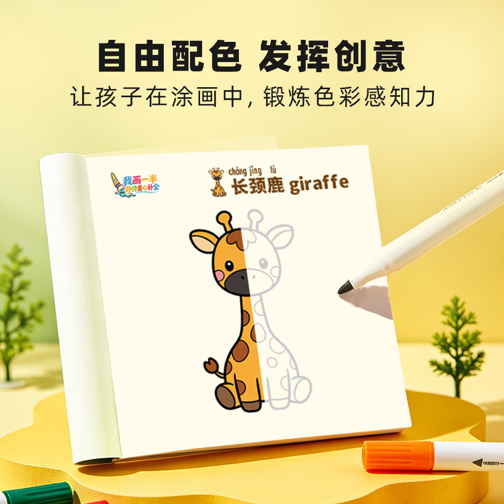 咕咕鸠儿童萌趣半边画幼儿园小孩启蒙涂色画本儿童3到6岁涂鸦填色