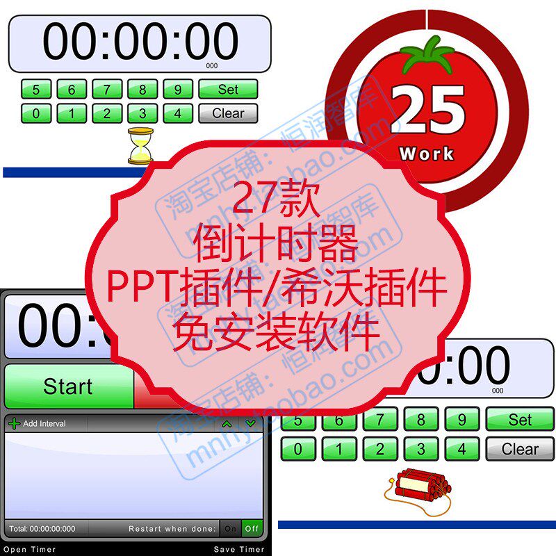 倒计时器正计时器PPT插件软件水枪