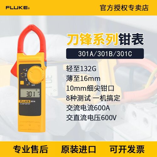 FLUKE福禄克钳形表301A+/301C/301B轻薄便携钳形电流表万用表