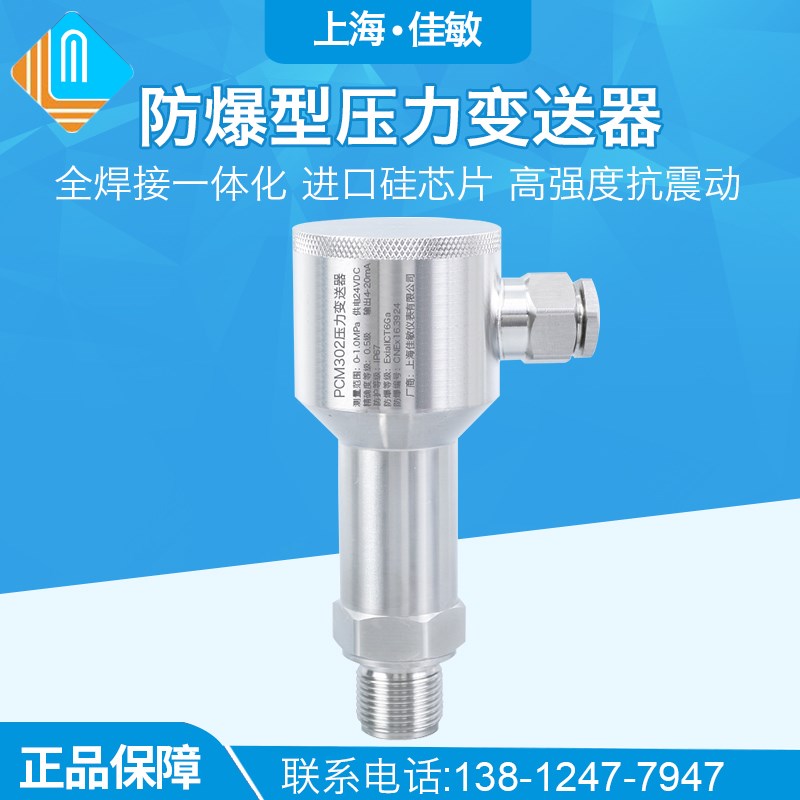 PCM302 防爆型压力变送器 全不锈钢 船用防爆扩散硅压力变送器