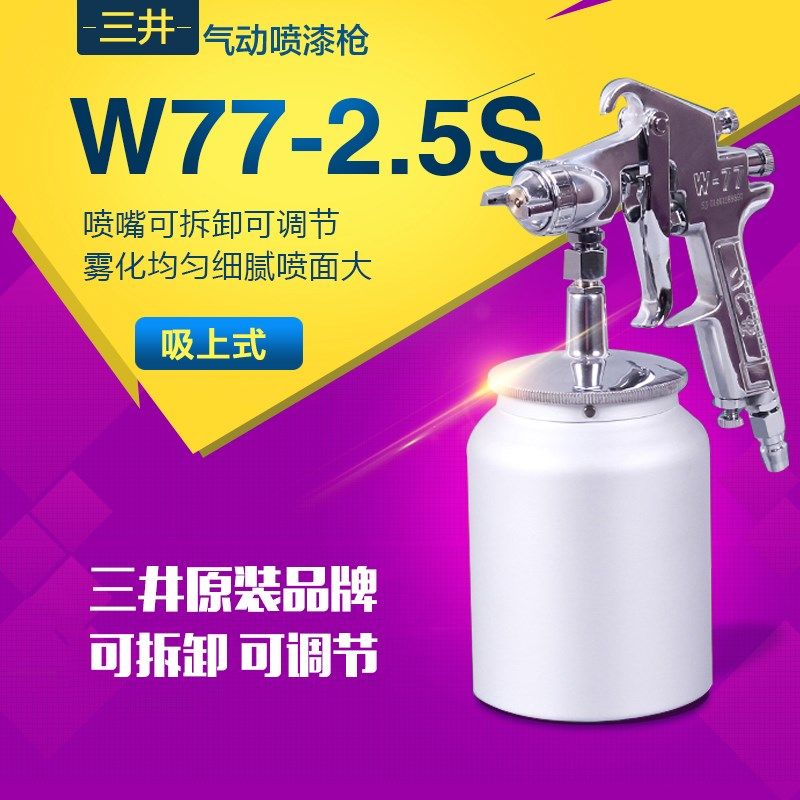 三井喷枪气动喷漆枪W-71气动油漆手喷枪面漆家具喷漆涂料工具抢