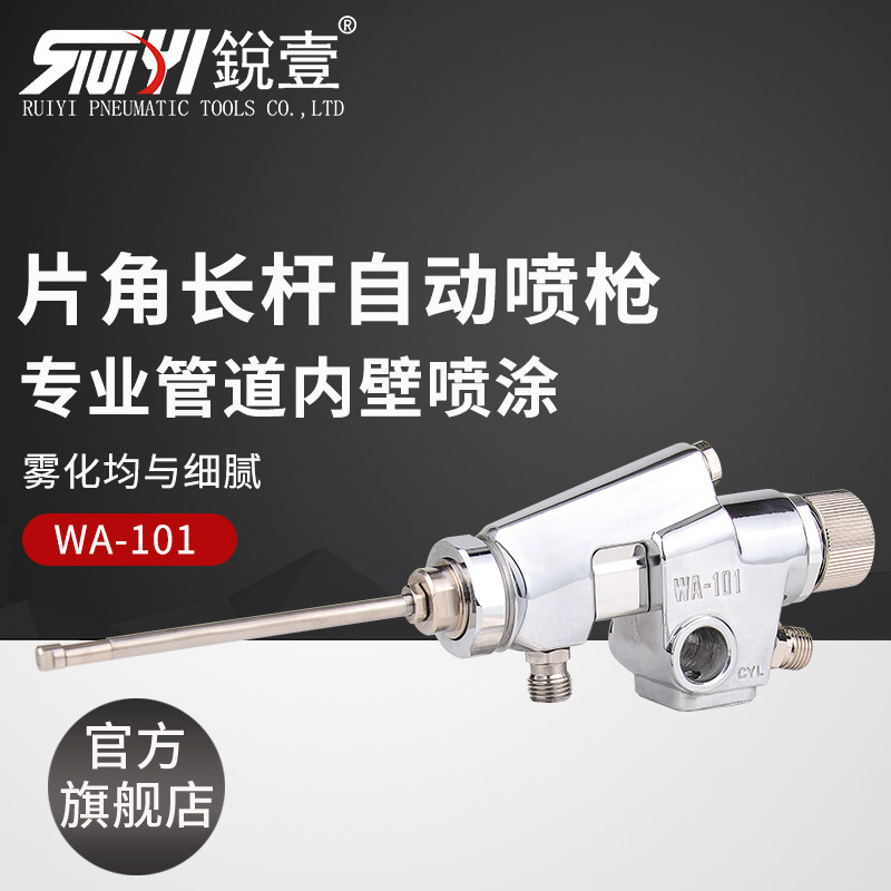 锐壹WA-1218 0609 0915喷枪斜角全喷直喷长杆自动油漆喷漆枪