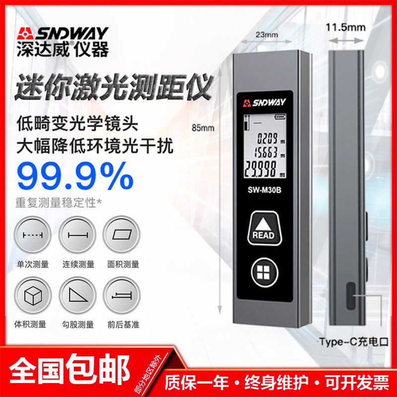 深达威激光测距仪SW-M30A/B迷你电子尺红外线测量距离尺量房仪器