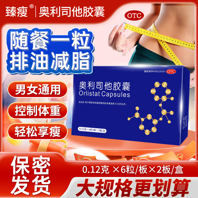 臻瘦奥利司他胶囊0.12g*12粒/盒排油减肥减脂减重瘦身正品
