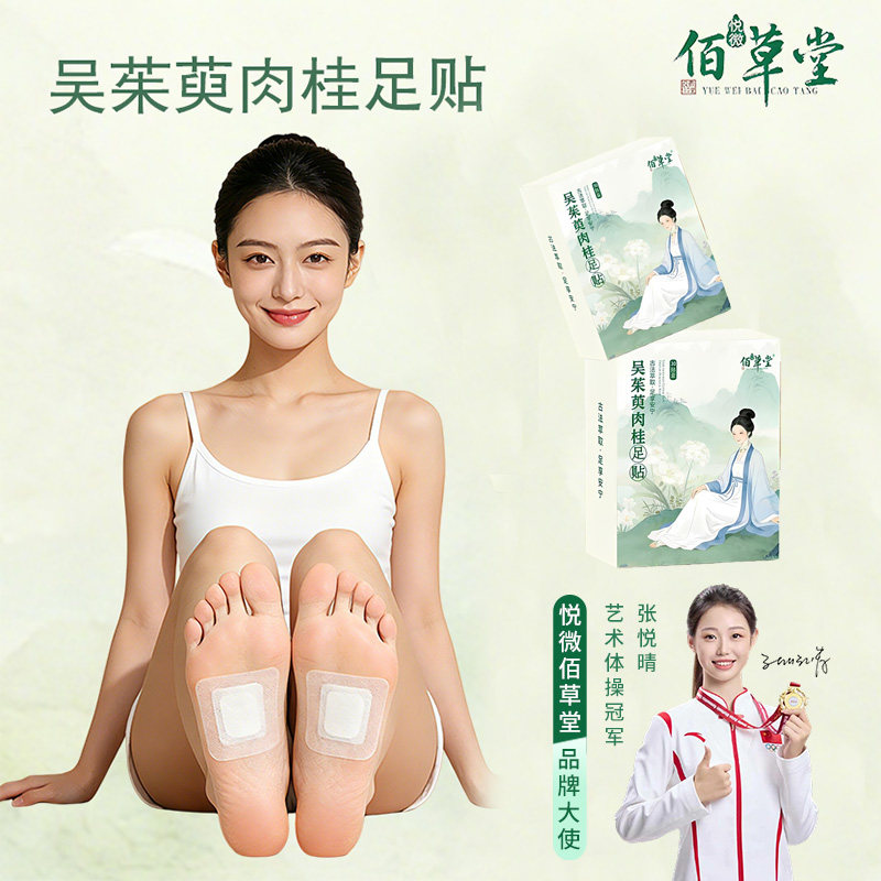 悦微佰草堂吴茱萸肉桂祛湿贴