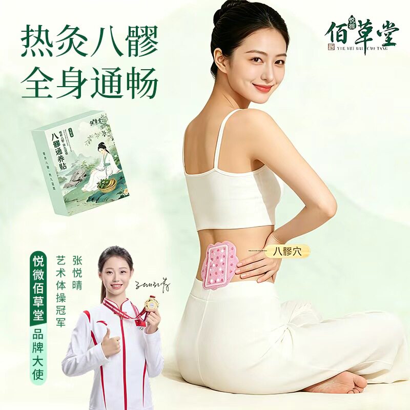 悦微佰草堂八髎暖宫热敷贴