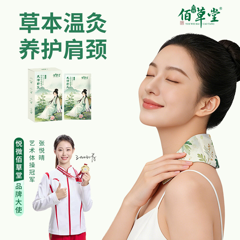 悦微佰草堂肩颈SPA热敷贴