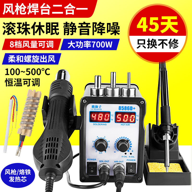 8586d热风枪拆焊台二合一数显手机维修电焊机电烙铁焊接拆机工具