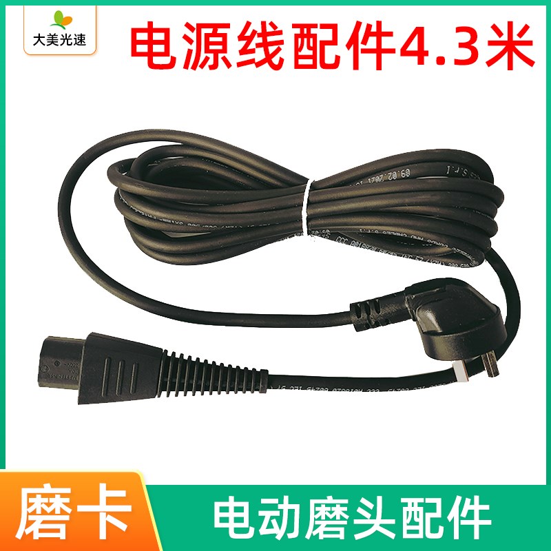 磨卡电源线4.3米 电动磨头通用电源适配器全新电动磨机电源线插头