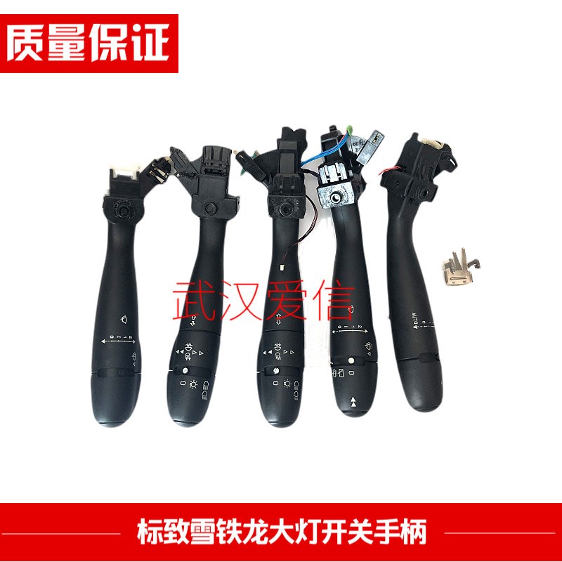 雪铁龙凯旋世嘉组合开关5线大灯开关雨刮雨刷开关手柄调节手柄