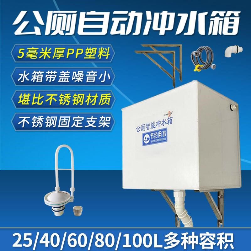 超过公厕自动冲水箱塑料PP加厚品质环卫不锈钢水箱厕所定时冲水箱