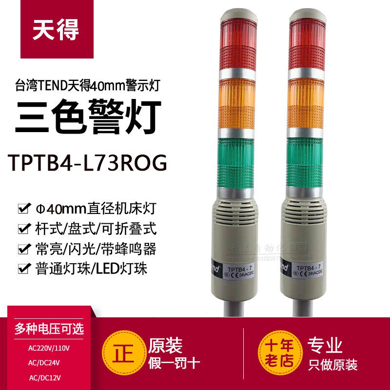 原装天得TPTB4-7/2 TPTB4-L73/L23ROG 40杆式蜂鸣警示灯三色灯