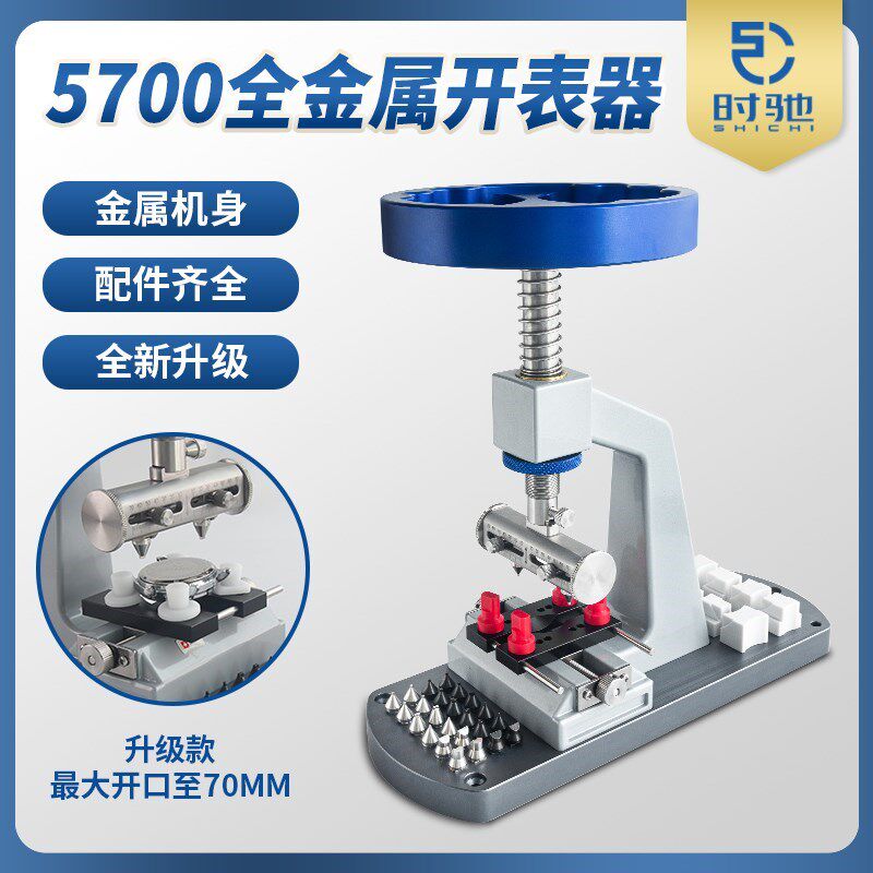 修表5700台式开关螺纹牙锁底机 带方向盘开表器 旋转卡槽后盖工具