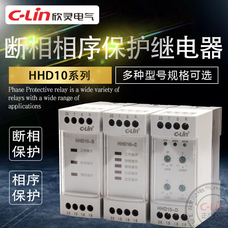 HHD10-B/C/D 过欠压断相相序保护继电器可调节智能型欣灵正品直销