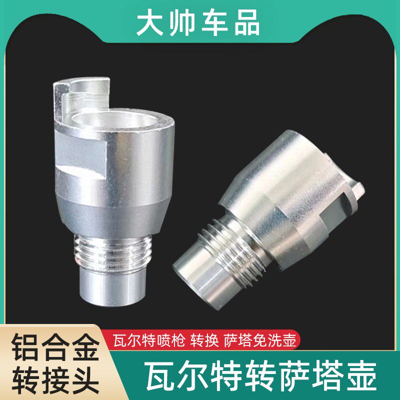 适用于瓦尔特喷枪更换萨塔免洗壶转接头喷漆枪转换SATA接头配件