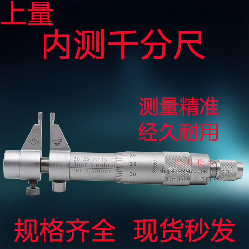 上量内测千分尺5-30mm内孔内径千分尺0.01高精度螺旋测微器测微仪