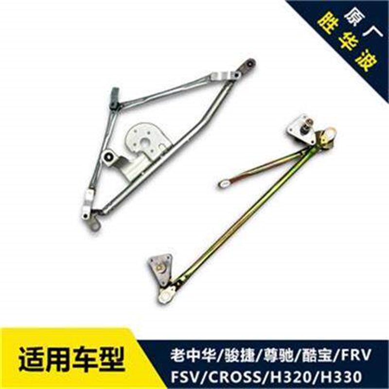 酷宝 骏捷 FRV FSV CROSS H330 H320雨刷器连动杆 单杆正品保真
