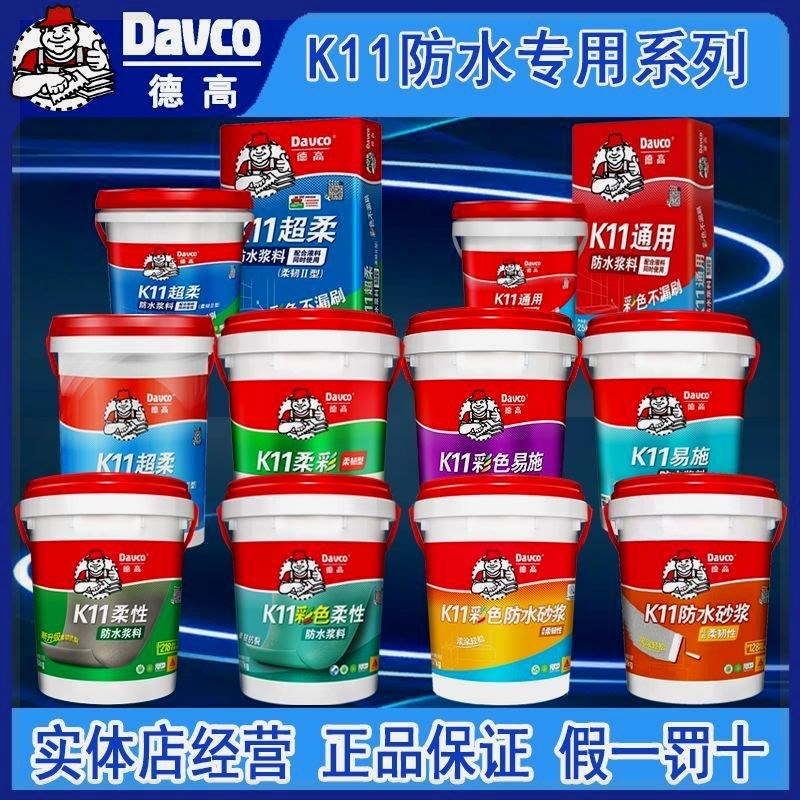 德高防水k11柔韧型通用型砂浆彩色卫生间灰浆墙面涂料防漏堵漏王