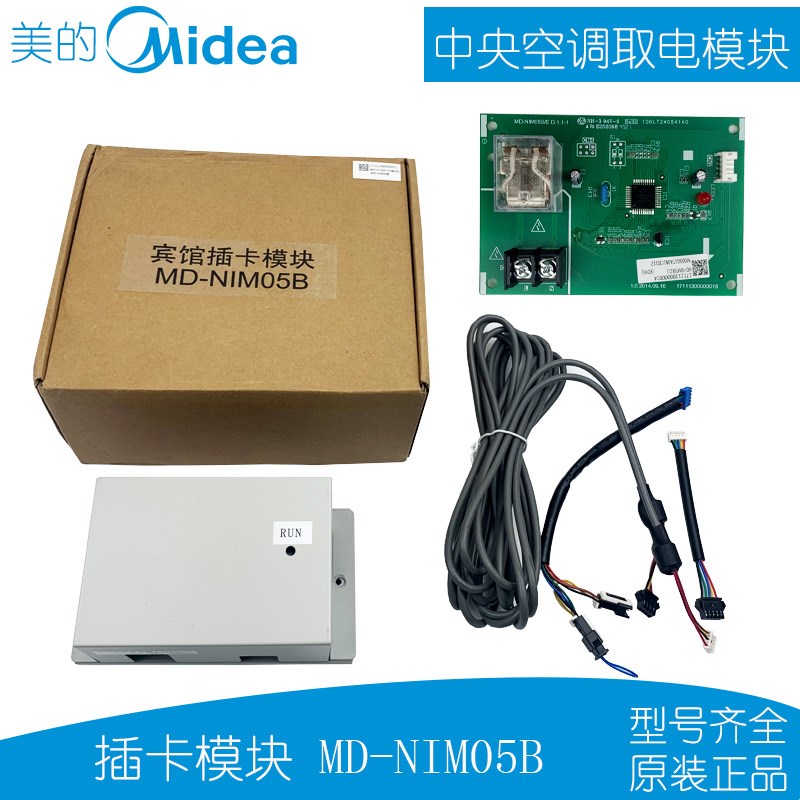 美的中央空调宾馆插卡器取电模块MD-NIM05B多联机风管机通用全新