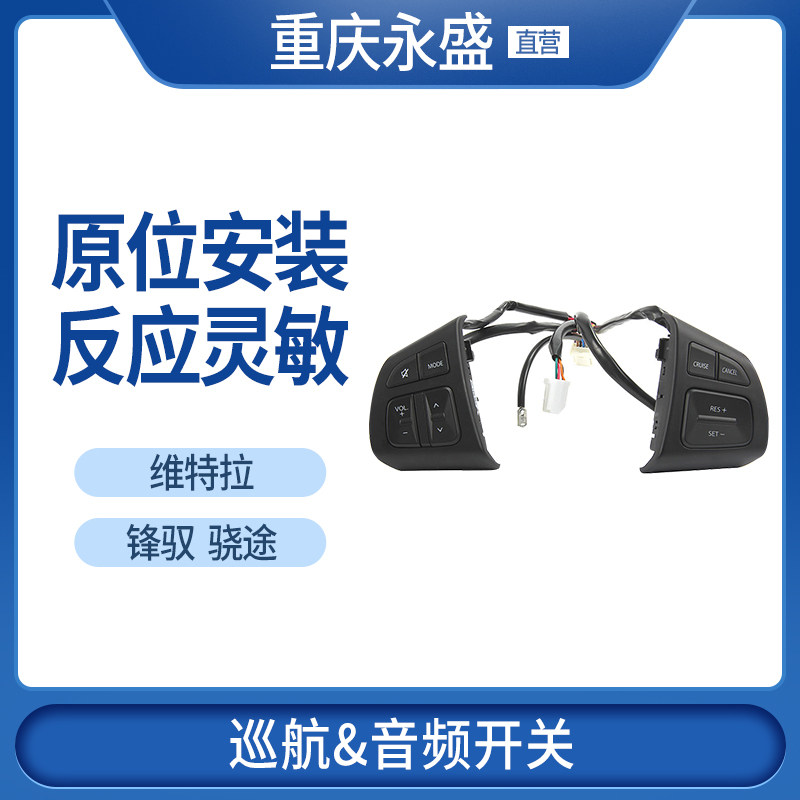 适配长安铃木锋驭骁途维特拉启悦方向盘音频控制定速巡航导航开关