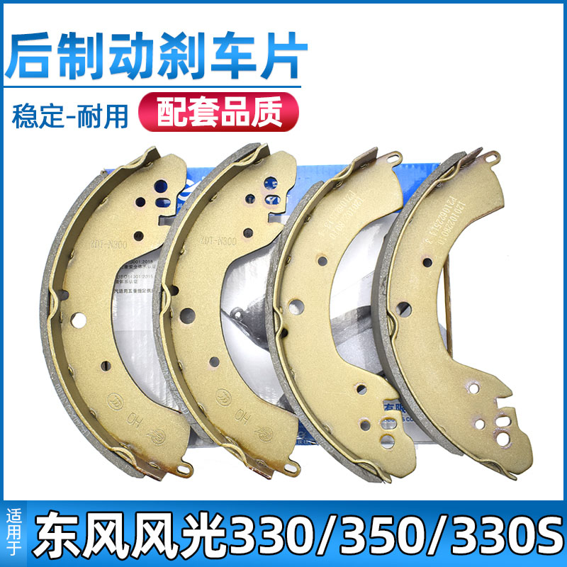适用于东风风光330/350/330S后刹车片后制动刹车皮红宇后轮鼓刹片