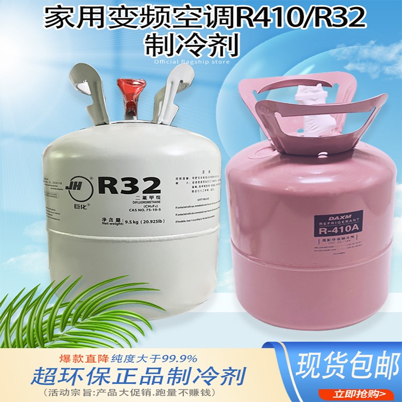 正品巨化R32制冷剂家用变频空调R410氟利昂冷媒雪种冰制冷液9.5KG