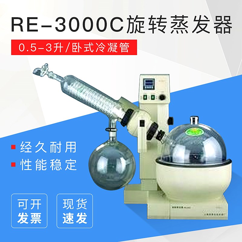 上海亚荣 RE-3000C 旋转蒸发器/旋转蒸发仪 0.5-3升 卧式冷凝管