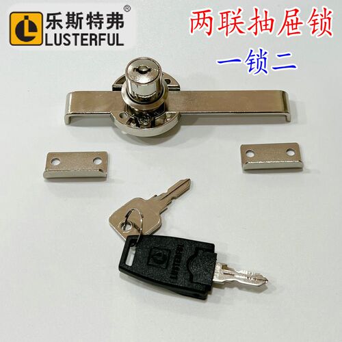 LUSTERFUL乐思富高档两联抽屉锁 乐斯特弗联动柜锁 活动柜一锁二