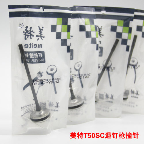 退钉抢配件美特 t50sc配件 退钉枪密封圈撞针缓冲垫 退钉枪枪嘴